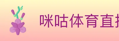 咪咕体育直播 logo